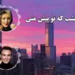دانلود آهنگ تماشا (امشب که تو پیش منی تو خواب رویایی من) “هوش مصنوعی” از مهستی و شادمهر عقیلی